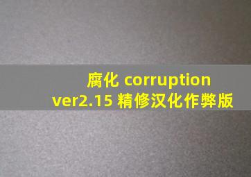 腐化 corruption ver2.15 精修汉化作弊版